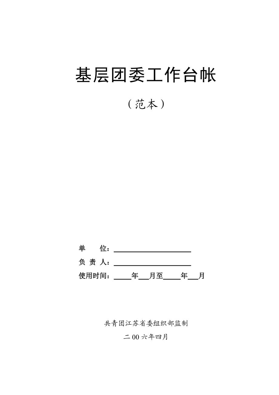 基层团委工作日历台帐.doc_第1页