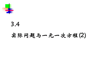 3.4.2实际问题与一元一次方程怎样省钱.ppt