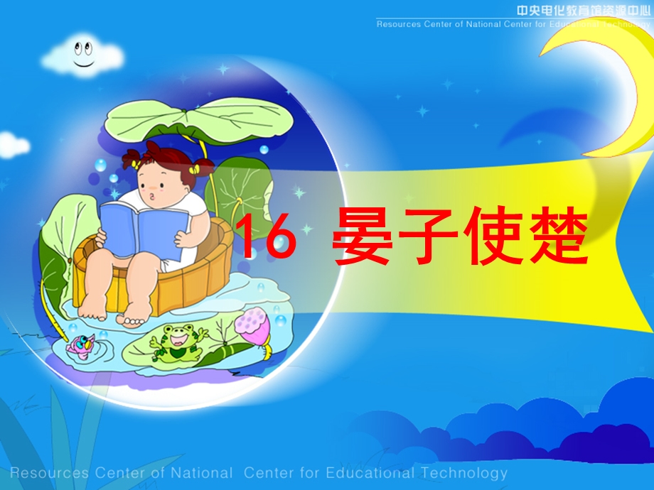 《晏子使楚》课堂演示课件.ppt_第1页