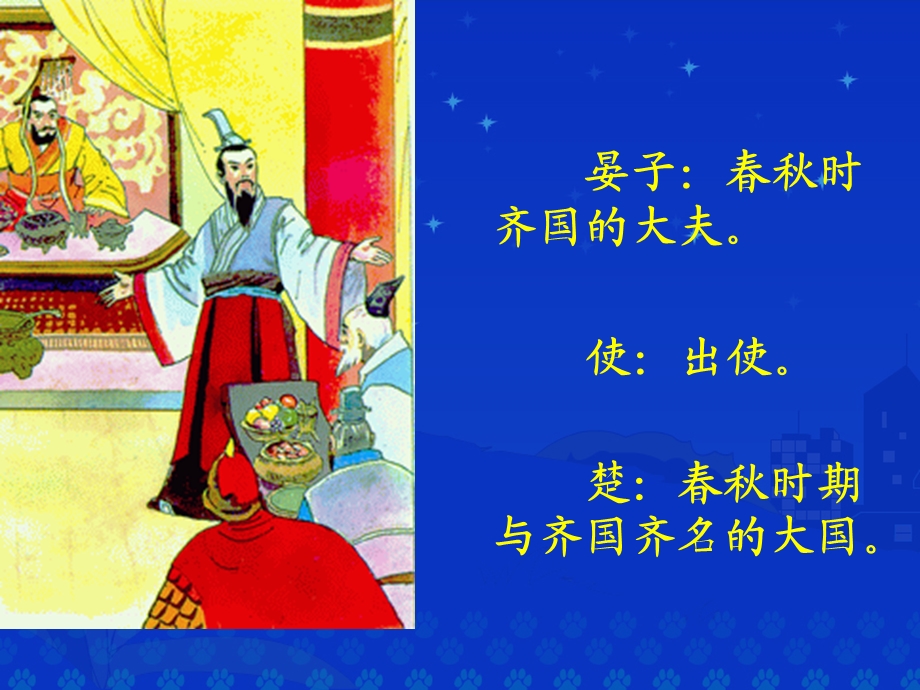 《晏子使楚》课堂演示课件.ppt_第2页