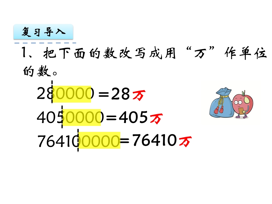 【苏教版】五年级上：3.5把较大的数改写成用“万”或“亿”作单位的小数课件[精选文档].ppt_第3页