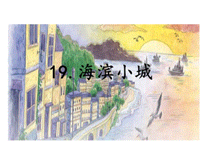 三年级上语文课件19.海滨小城 人教部编版 (共23张PPT).ppt