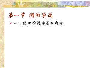 中医基础阴阳五行学说PPT文档.ppt