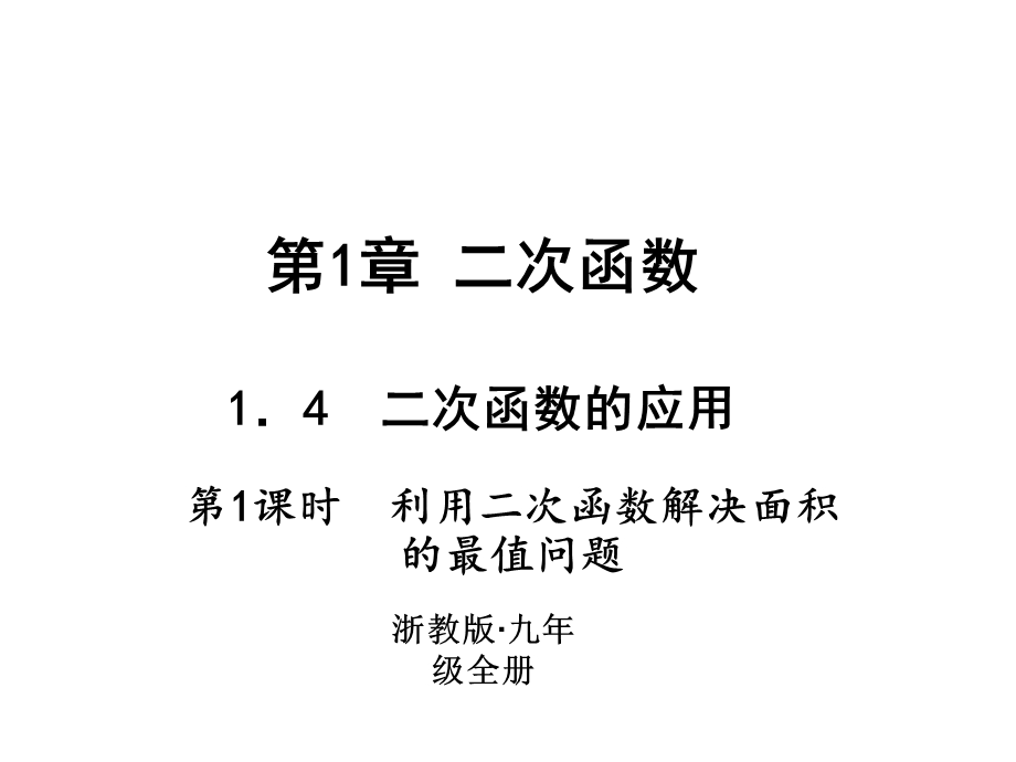 浙教版九年级数学上册习题课件：1.4　二次函数的应用 (共22张PPT).ppt_第1页