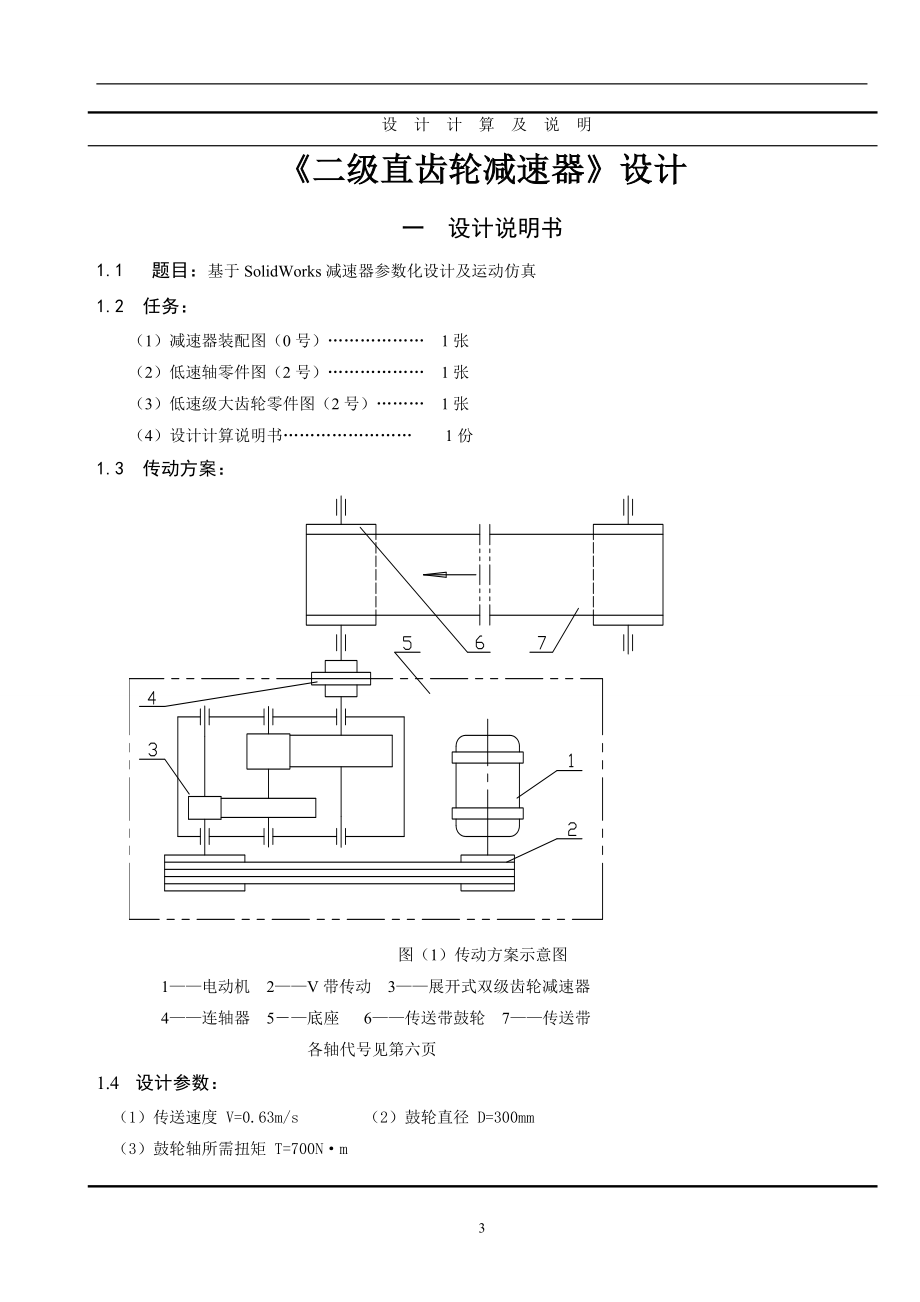 [工学]机械设计A课程设计说明书.doc_第3页