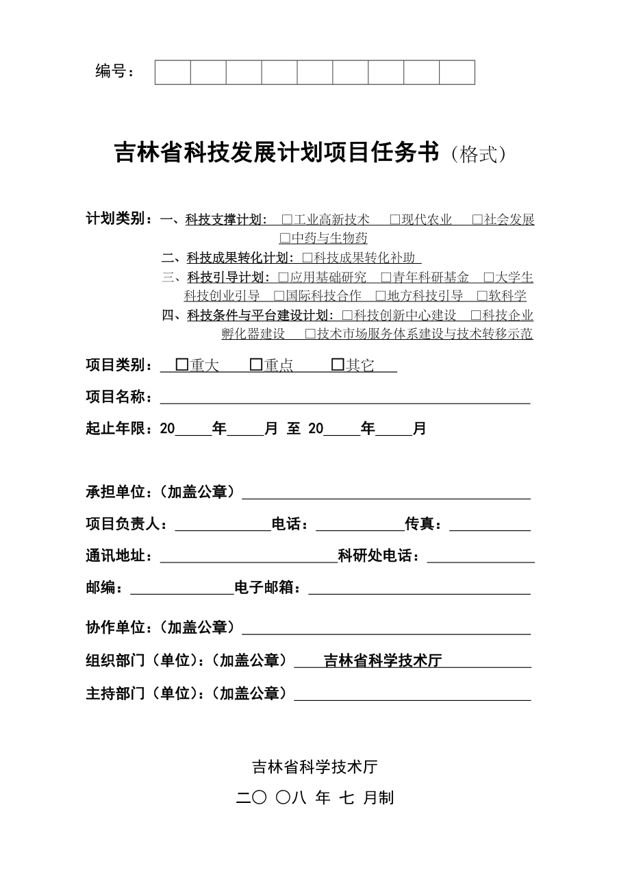 吉林省科技发展计划项目任务书(格式).doc_第1页