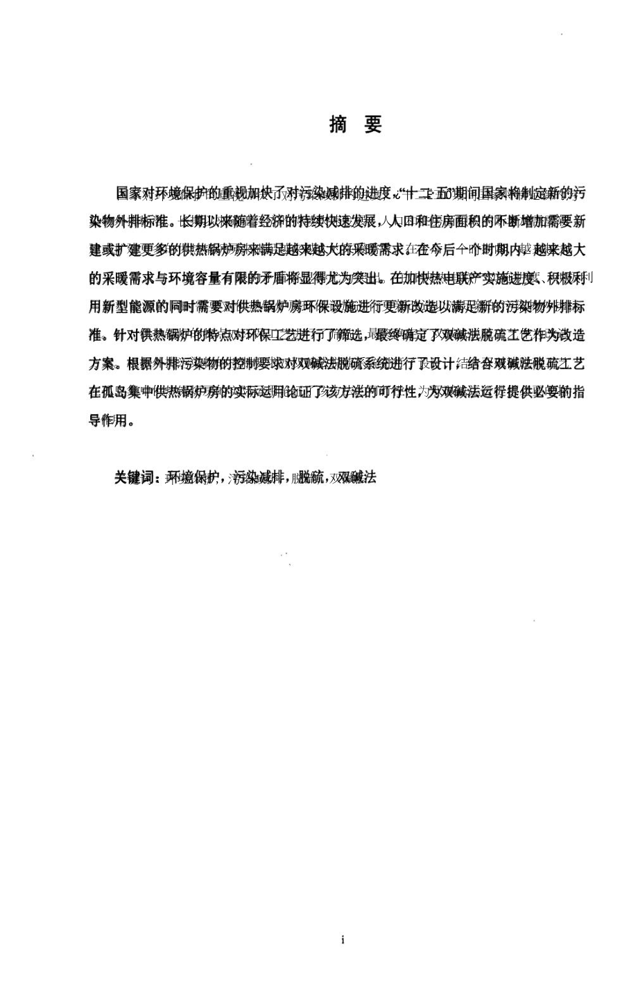 双碱法烟气脱硫技术在胜利油田供暖锅炉上的应用.doc_第2页