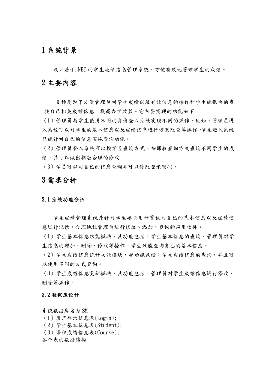 学生成绩管理系统实现及设计.doc_第2页