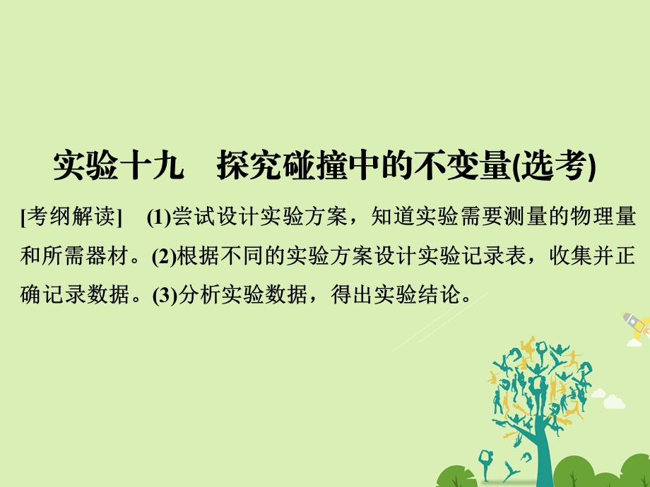 高考物理总复习 第12章 动量守恒定律 波粒二象性 原子结构与原子核 实验十九 探究碰撞中的不变量选考课件1..ppt_第1页