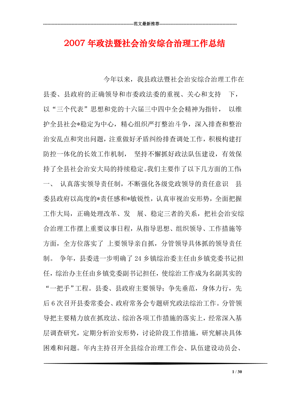 政法暨社会治安综合治理工作总结.doc_第1页