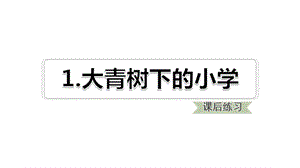 三年级上语文课件1.大青树下的小学课后练习共16张PPT人教部编版.ppt