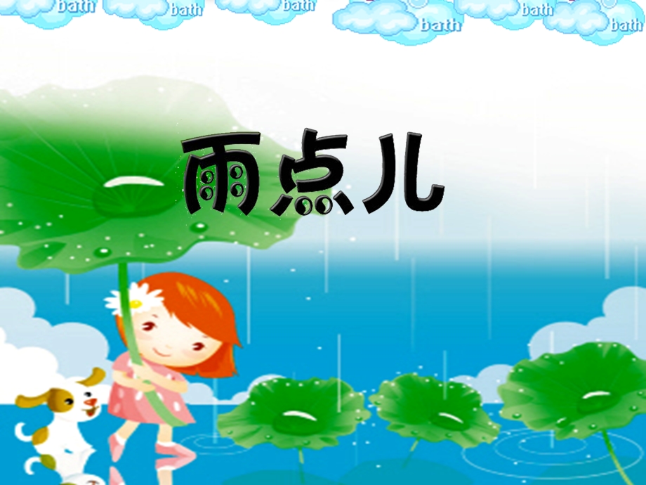 《雨点儿》课件 (2).ppt_第2页