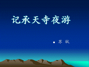 《记承天寺夜游》课件（6页）.ppt