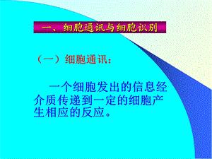 分子细胞生物学赵艳第五章2细胞信息传递2005精选文档.ppt