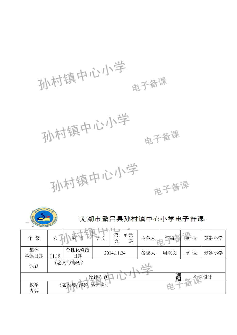 老人与海鸥第一课时教学设计教学文档.doc_第1页