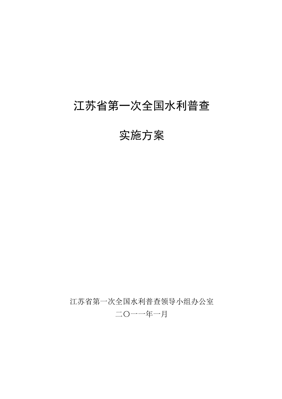 [工程科技]江苏省第一次全国水利普查实施方案.doc_第1页