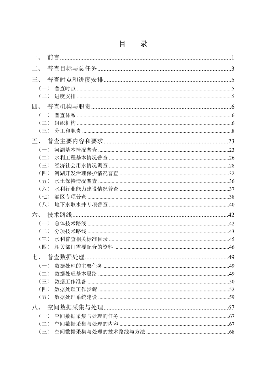 [工程科技]江苏省第一次全国水利普查实施方案.doc_第2页