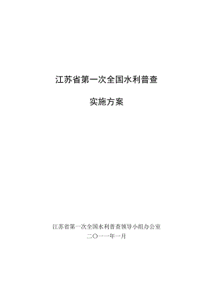 [工程科技]江苏省第一次全国水利普查实施方案.doc