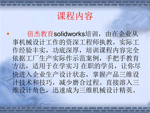 张家港solidworks培训专业机构倍杰电脑专业培训文档资料.ppt