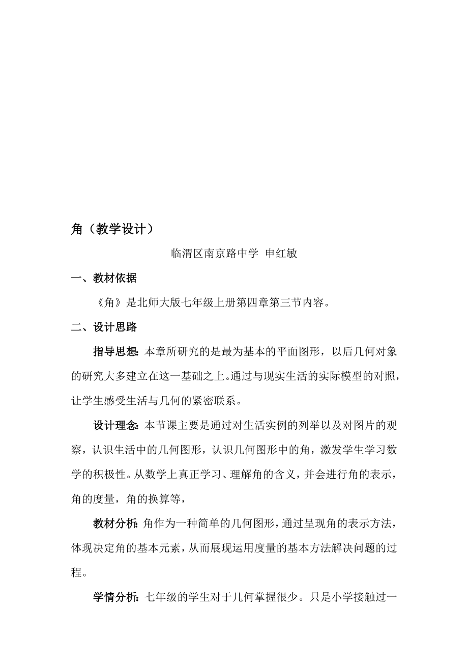 角教学设计申红敏教学文档.doc_第1页