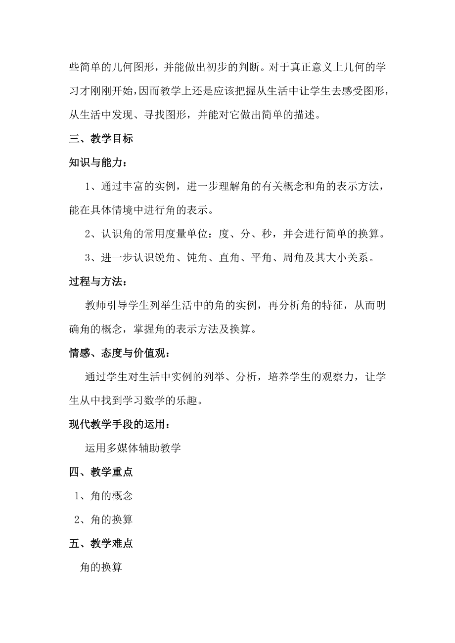 角教学设计申红敏教学文档.doc_第2页