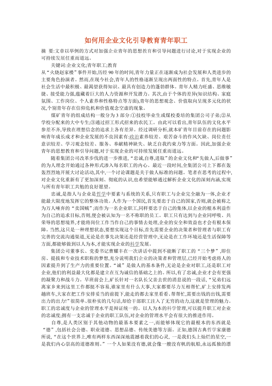 [建筑]如何用企业文化引导教育青年职工.doc_第1页