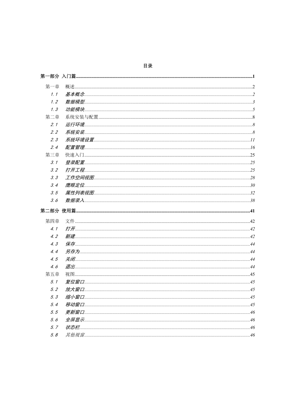 MAPGIS K9供水管网信息系统V9.0用户手册.doc_第2页