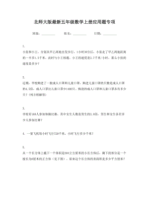 北师大版最新五年级数学上册应用题专项.doc