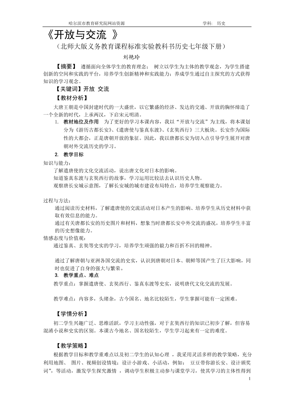 开放与交流教学设计.doc_第1页