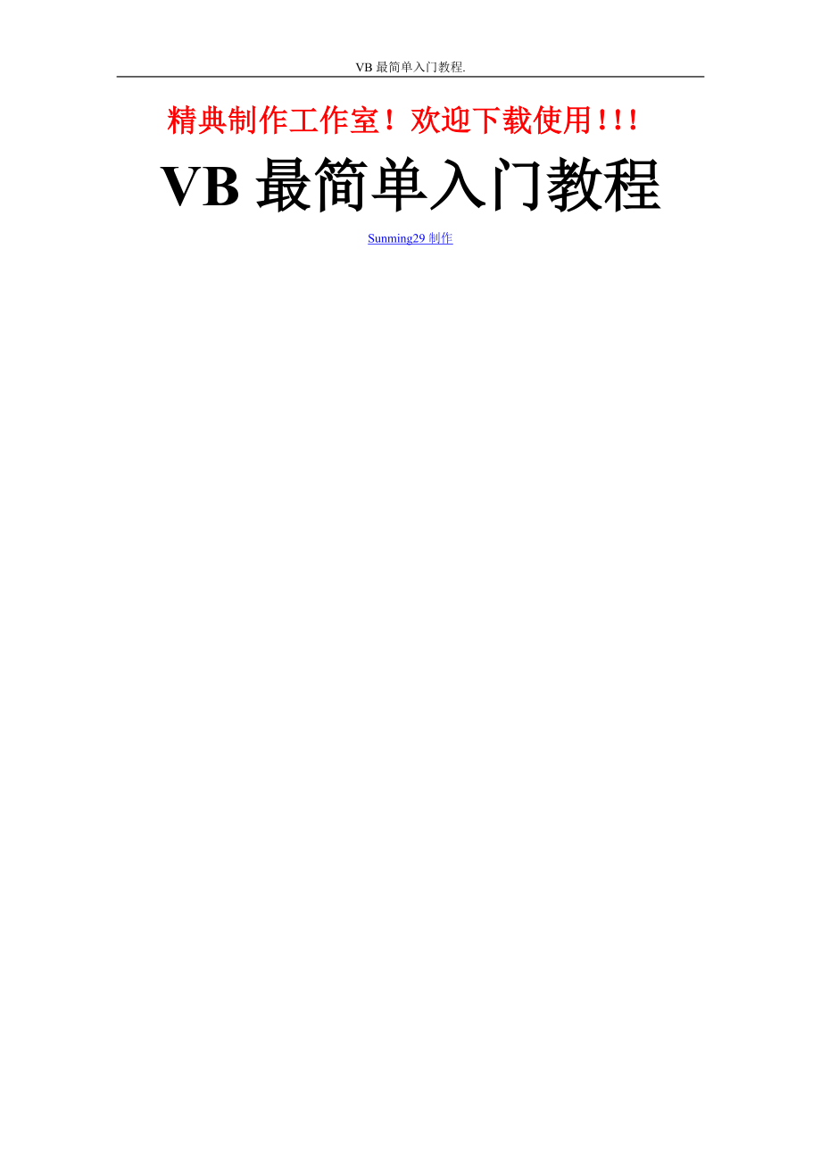 [工程科技]精典VB最简单入门教程.doc_第1页