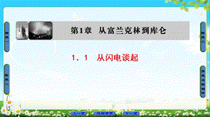 高中物理沪科版选修11课件：第1章 1．1　从闪电谈起 (共35张PPT).ppt