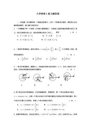 大学物理复习题答案振动与波动.doc