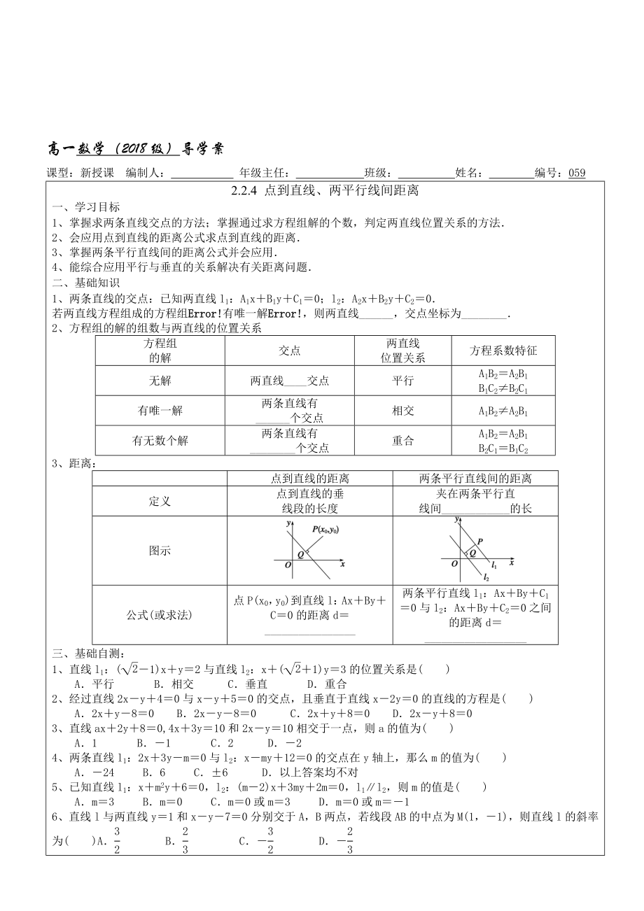 0592.2.4 点到直线、两平行线间距离.doc_第1页