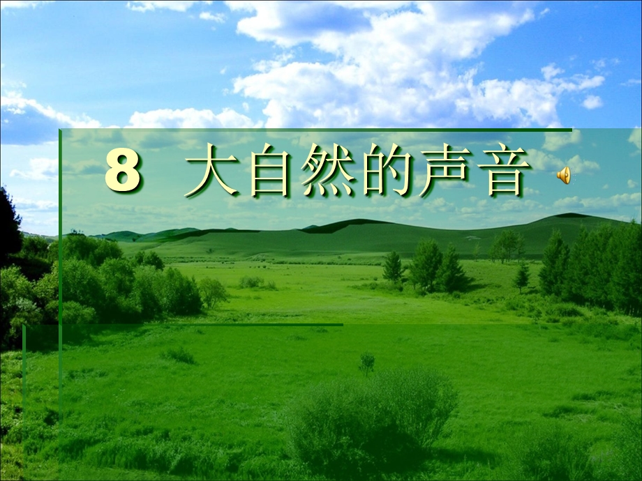 三年级上册语文课件－8. 大自然的声音∣鄂教版 (共19张PPT).ppt_第1页