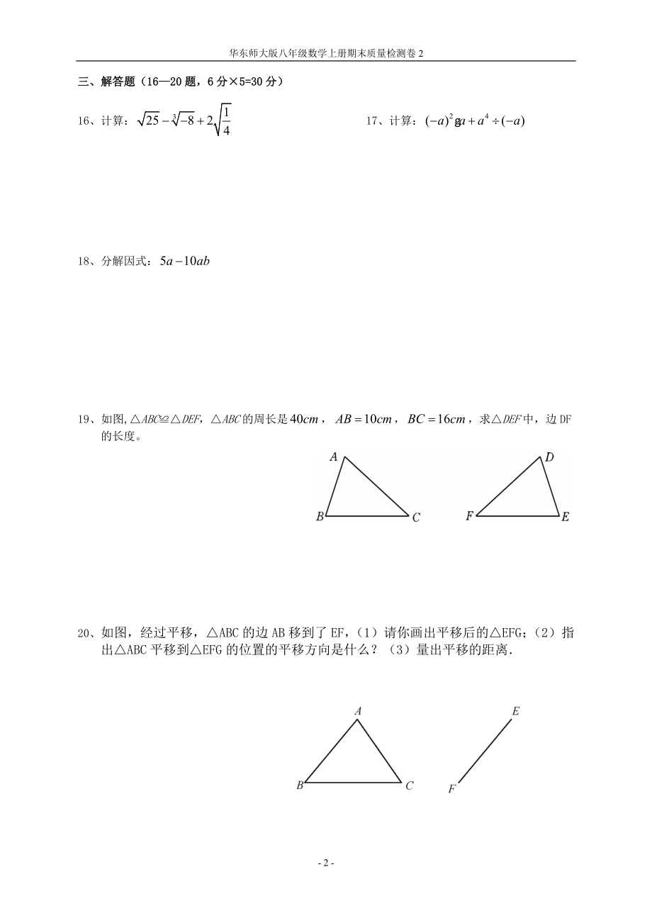 华东师大版八年级数学上册期末质量检测卷2.doc_第2页