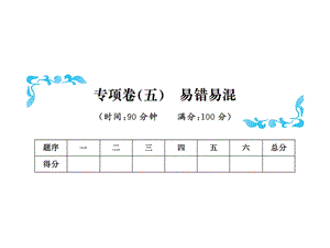 三年级下册数学习题课件－专项卷五易错易混北师大版共10张PPT.ppt