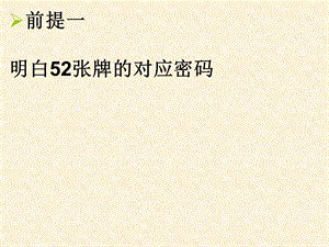 七田真52张扑克牌记忆编码训练(右脑训练课件)PPT文档.ppt