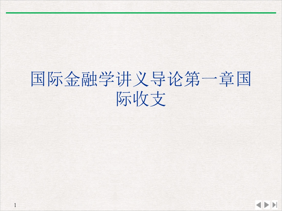 国际金融学讲义导论第一章国际收支PPT公开课.ppt_第1页