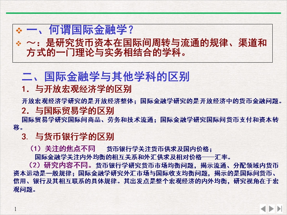 国际金融学讲义导论第一章国际收支PPT公开课.ppt_第3页