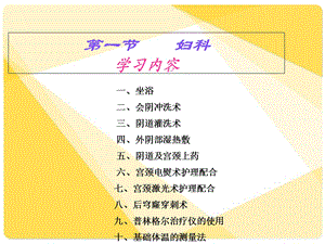 临床护理技术课件第3章妇产科护理技术PPT文档.ppt