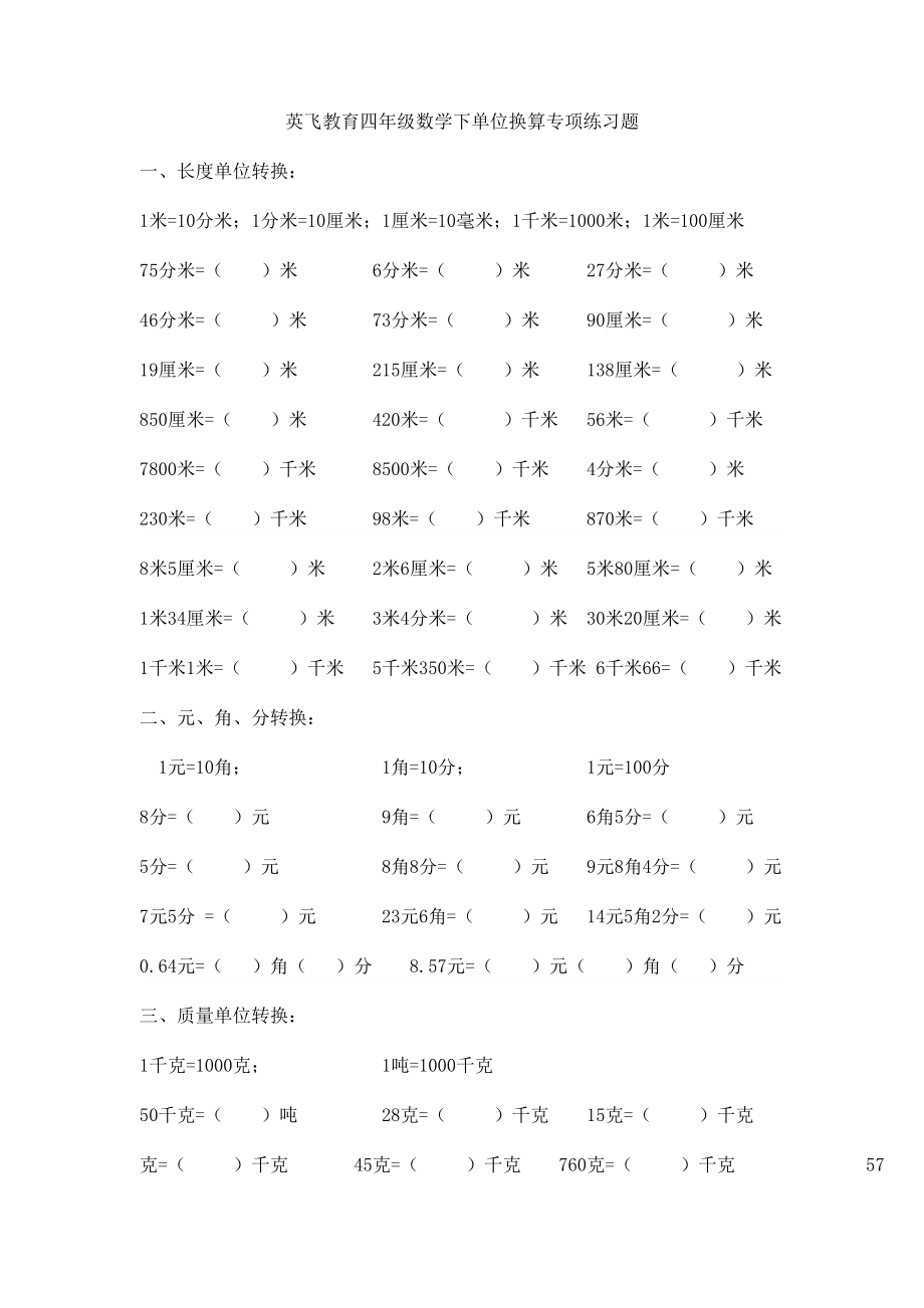 北师大版四年级数学下册单位换算.doc_第1页