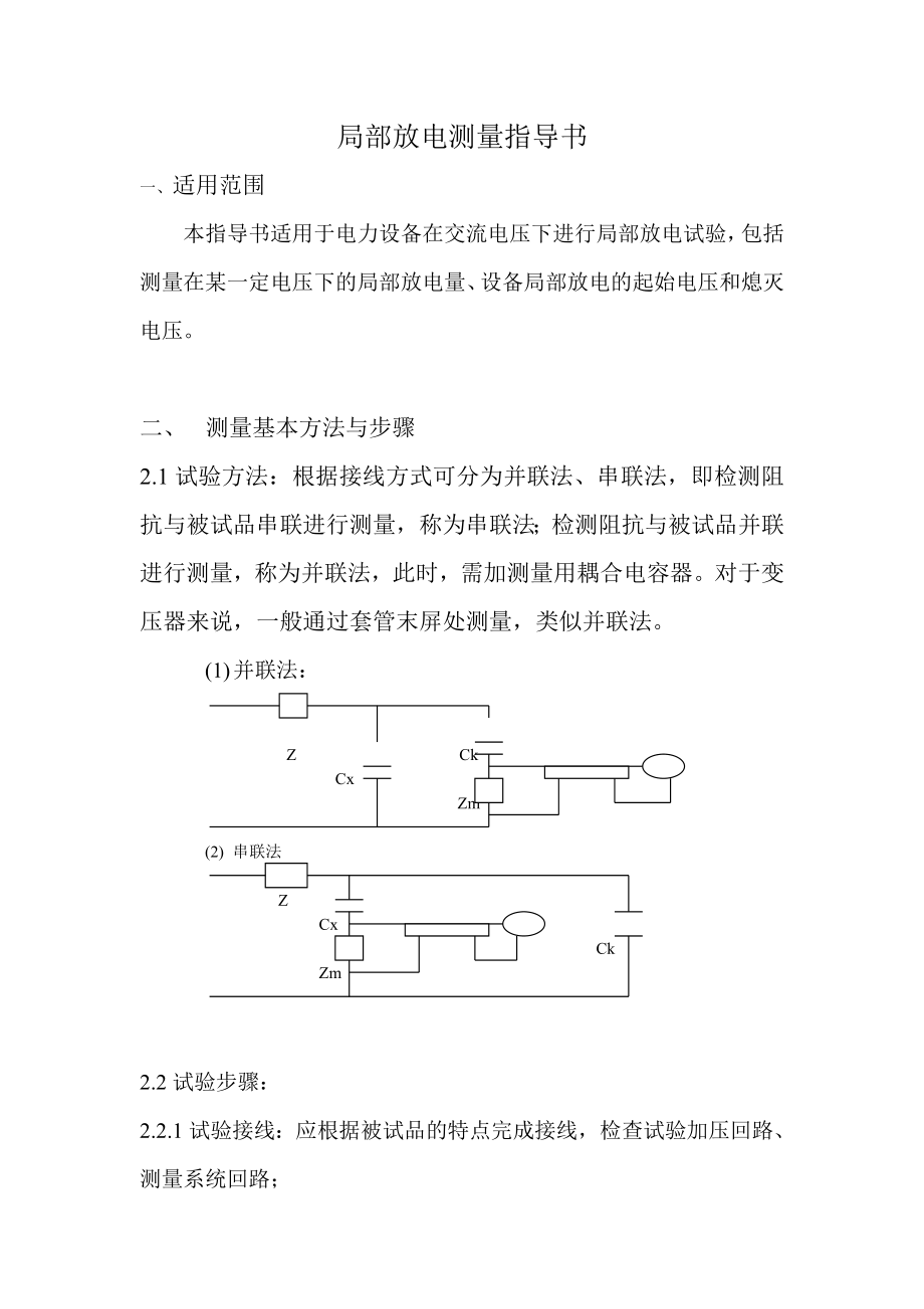 [建筑]局放试验指导书.doc