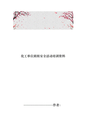 化工单位班组安全活动培训资料全.docx