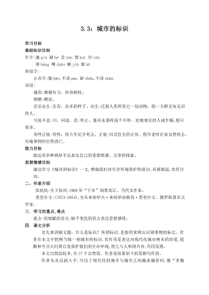 （北师大版）六年级语文下册教案城市的标识1.doc