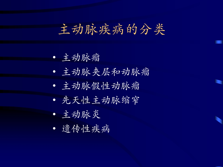 主动脉疾病的诊断和外科处理文档资料.ppt_第1页