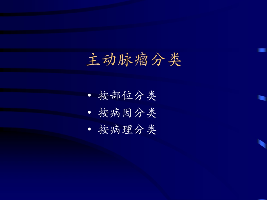 主动脉疾病的诊断和外科处理文档资料.ppt_第3页