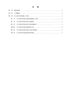 压力排水管道安装施工组织设计.doc