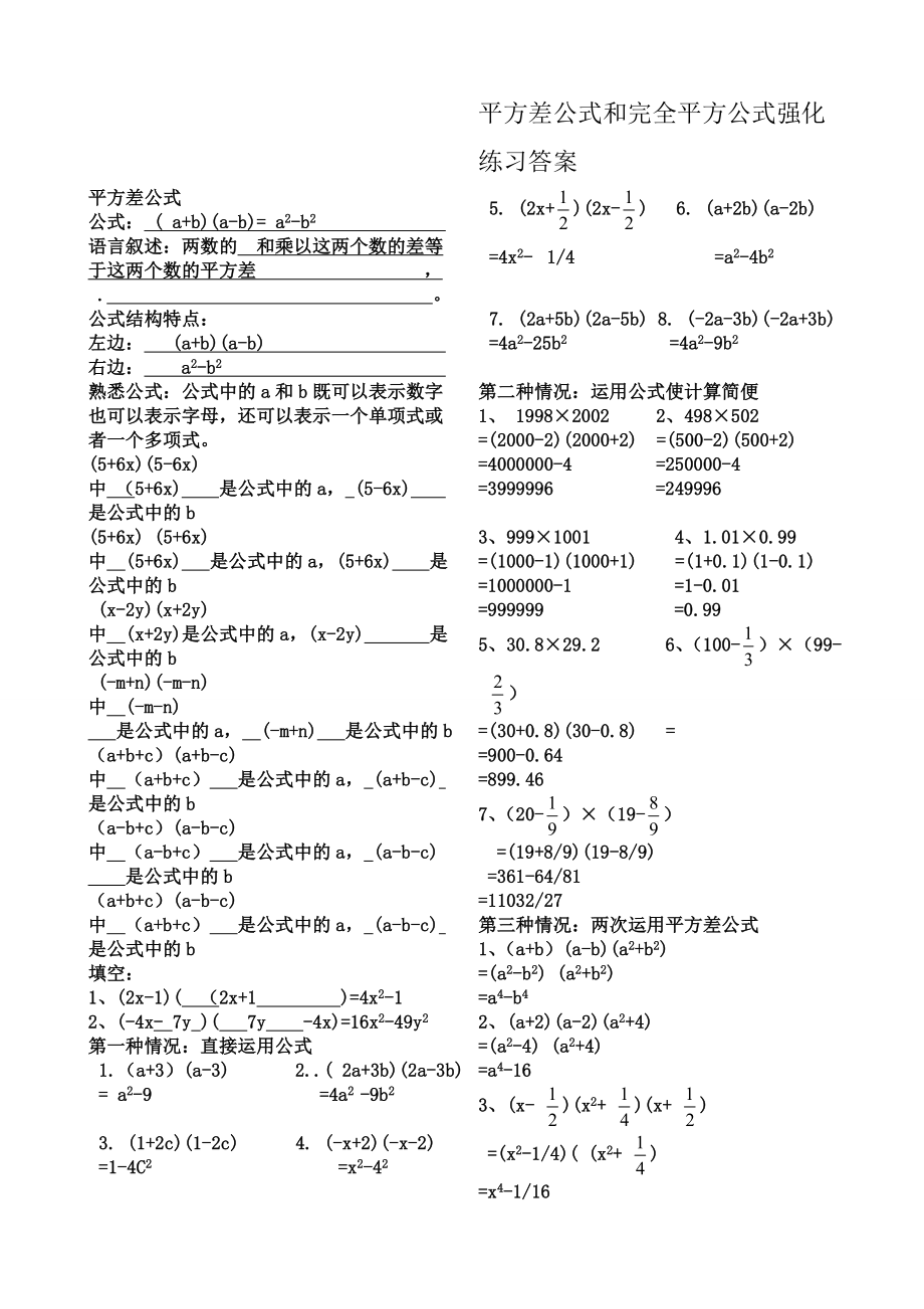 平方差公式和完全平方公式强化练习答案.doc_第1页