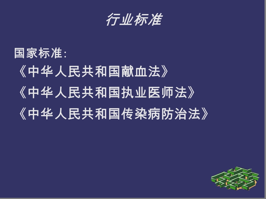 【医药健康】浅谈医院输血科血库规范化建设PPT文档.ppt_第2页