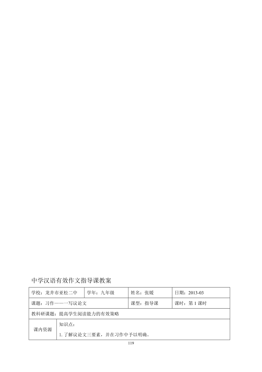 张媛：议论文作文指导课教学设计.doc_第1页